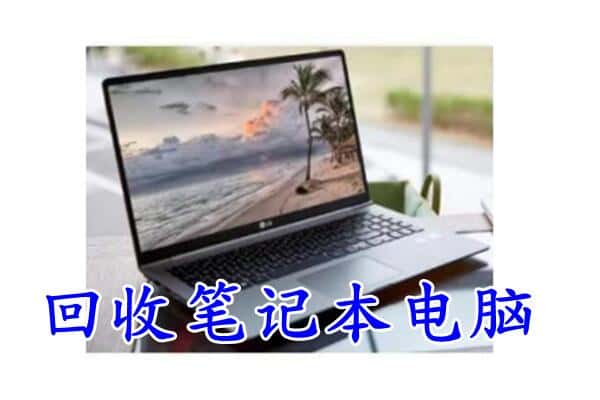 三门峡市义马回收电脑